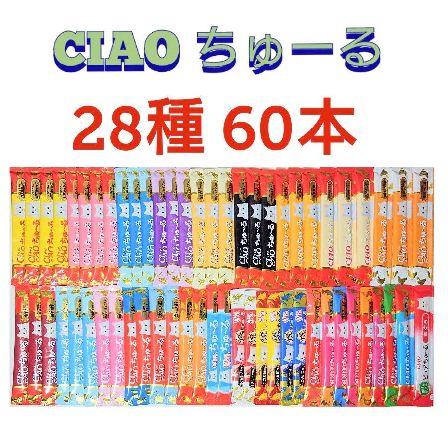 いなば  CIAO  チャオちゅーる 28種60本  ちゅーる  猫ちゅーる  猫おやつ チュール チャオちゅーる ちゅーる猫