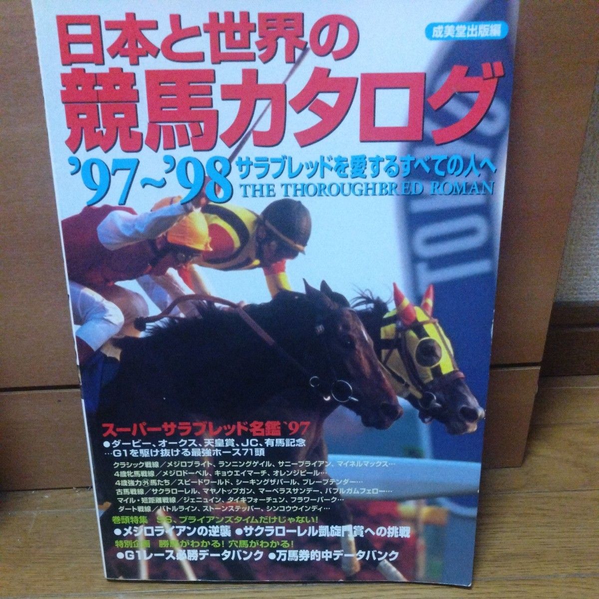 日本と世界の競馬カタログ　サラブレッドを愛するすべての人へ　’９７～’９８ 　＋Gallop臨時増刊週間100名馬フラワーパーク