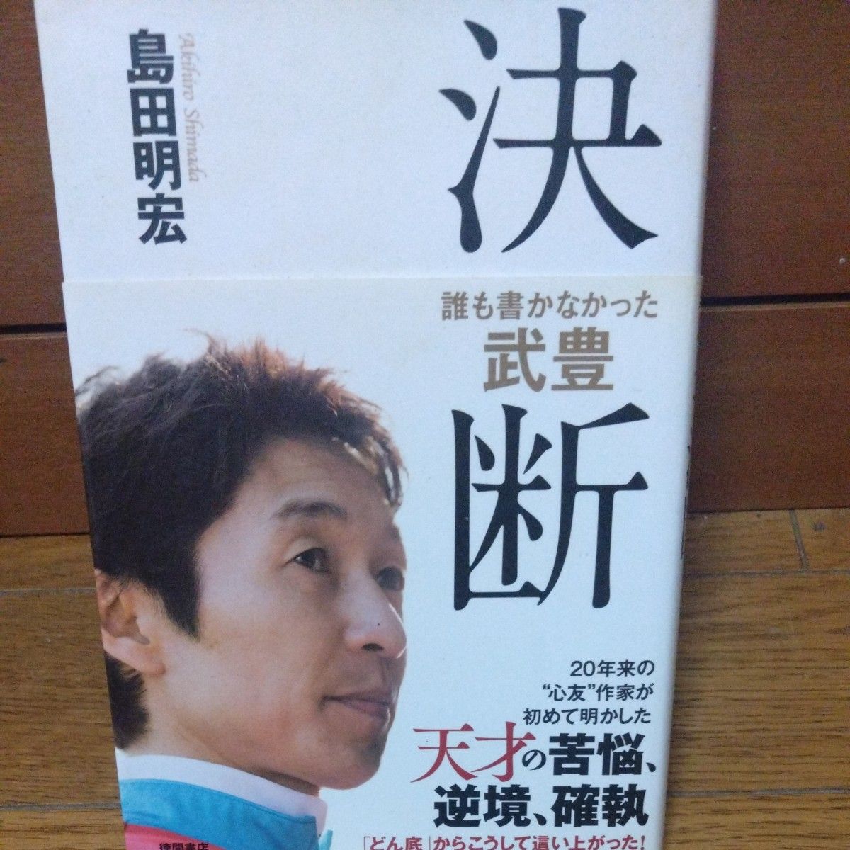 決断　誰も書かなかった武豊 島田明宏／著