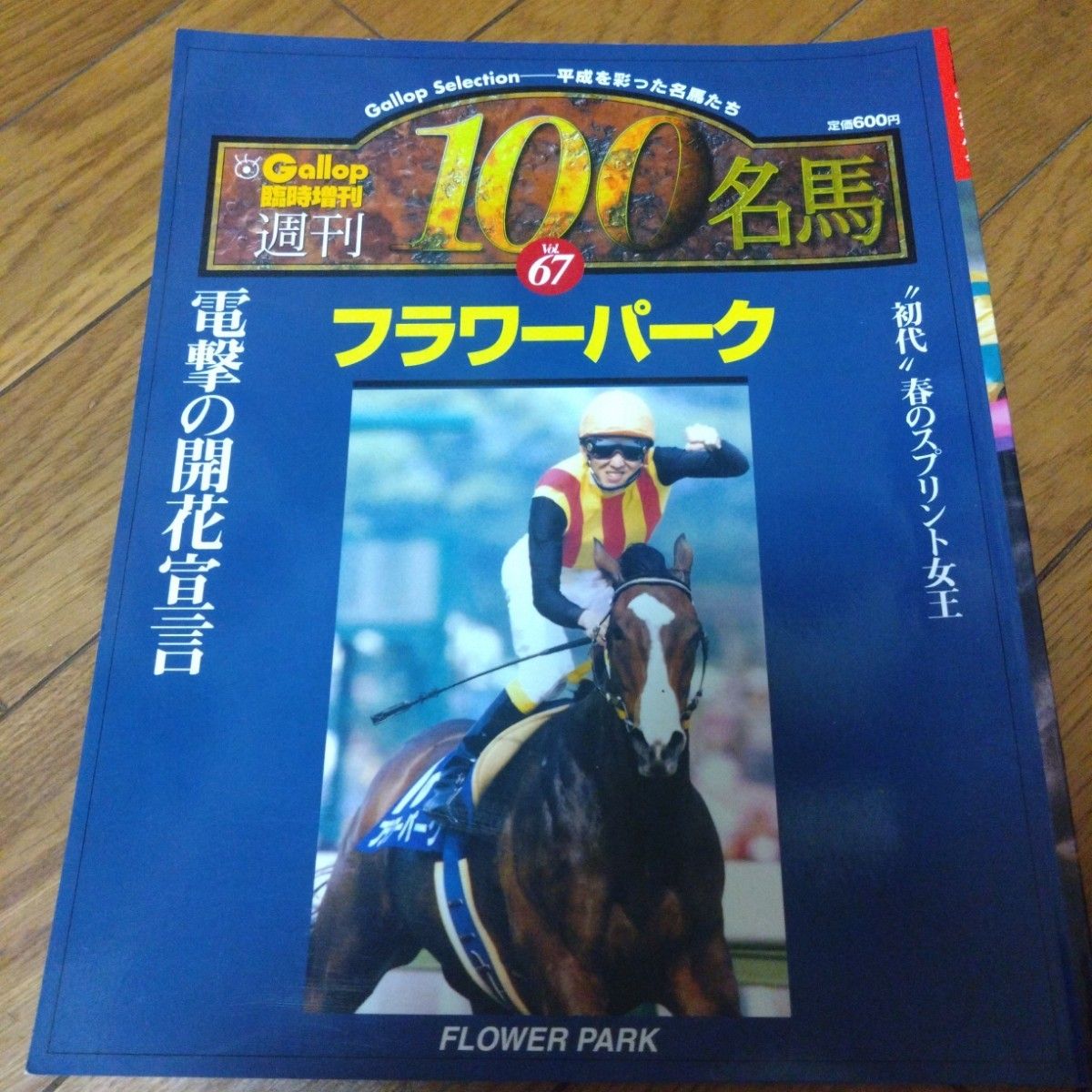 日本と世界の競馬カタログ　サラブレッドを愛するすべての人へ　’９７～’９８ 　＋Gallop臨時増刊週間100名馬フラワーパーク