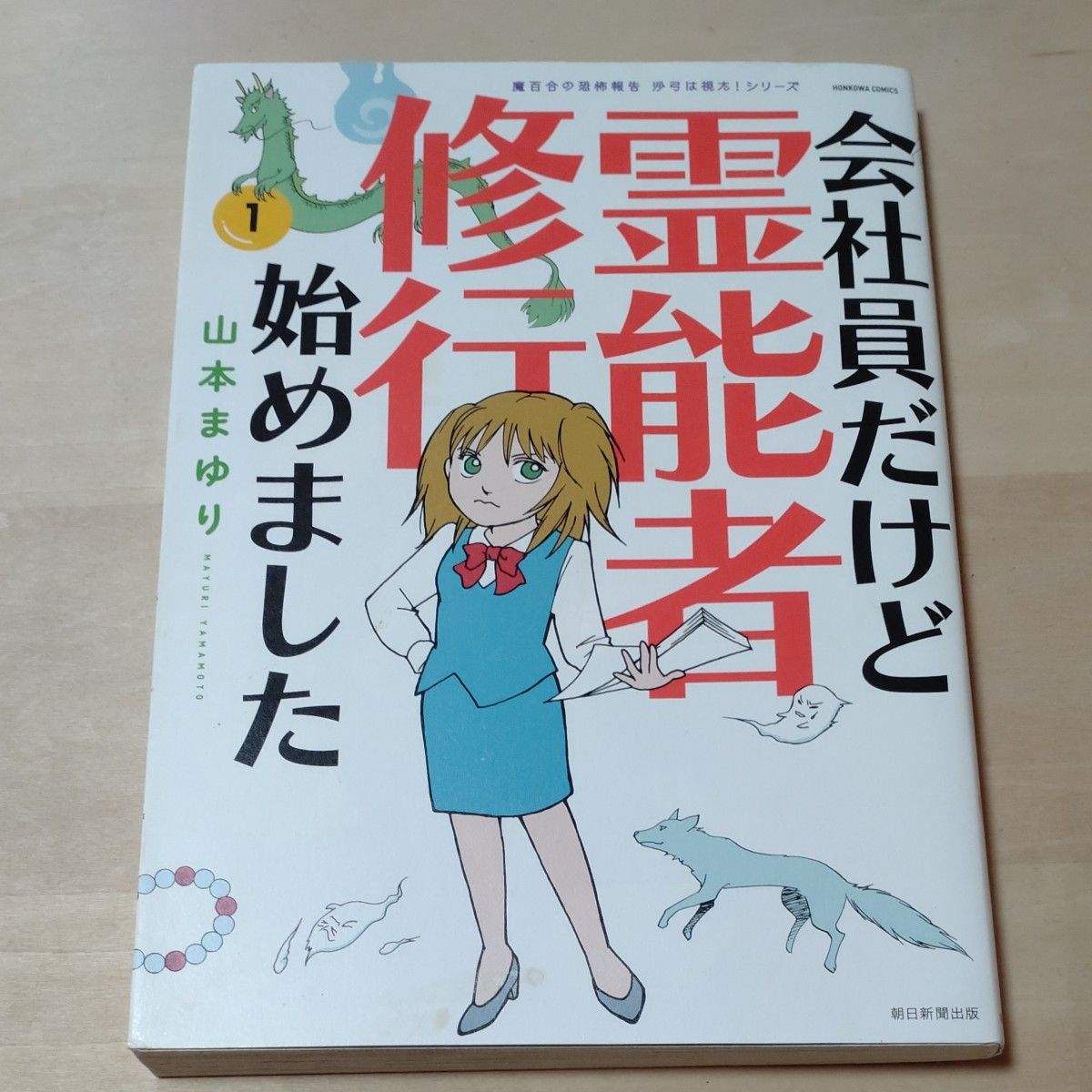 会社員だけど霊能者修行始めました　１ （ＨＯＮＫＯＷＡコミックス　魔百合の恐怖報告沙弓は視た！シリーズ） 山本まゆり／著