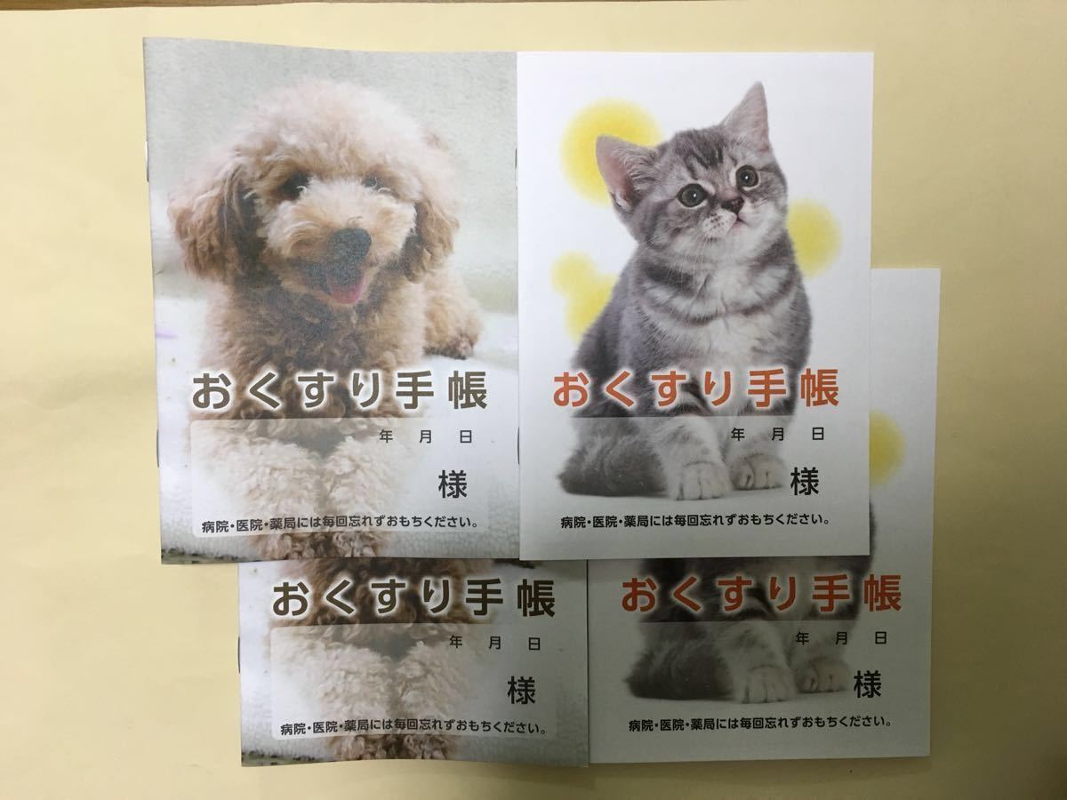 おくすり手帳 4冊セット（イヌ、ネコ）_画像1