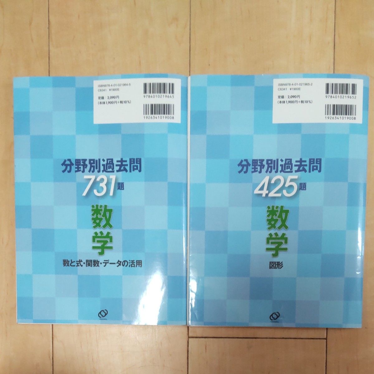 全国高校入試問題正解 2023年受験用 分野別過去問  数学 「数と式・関数・データの活用」と「図形」の２冊セット