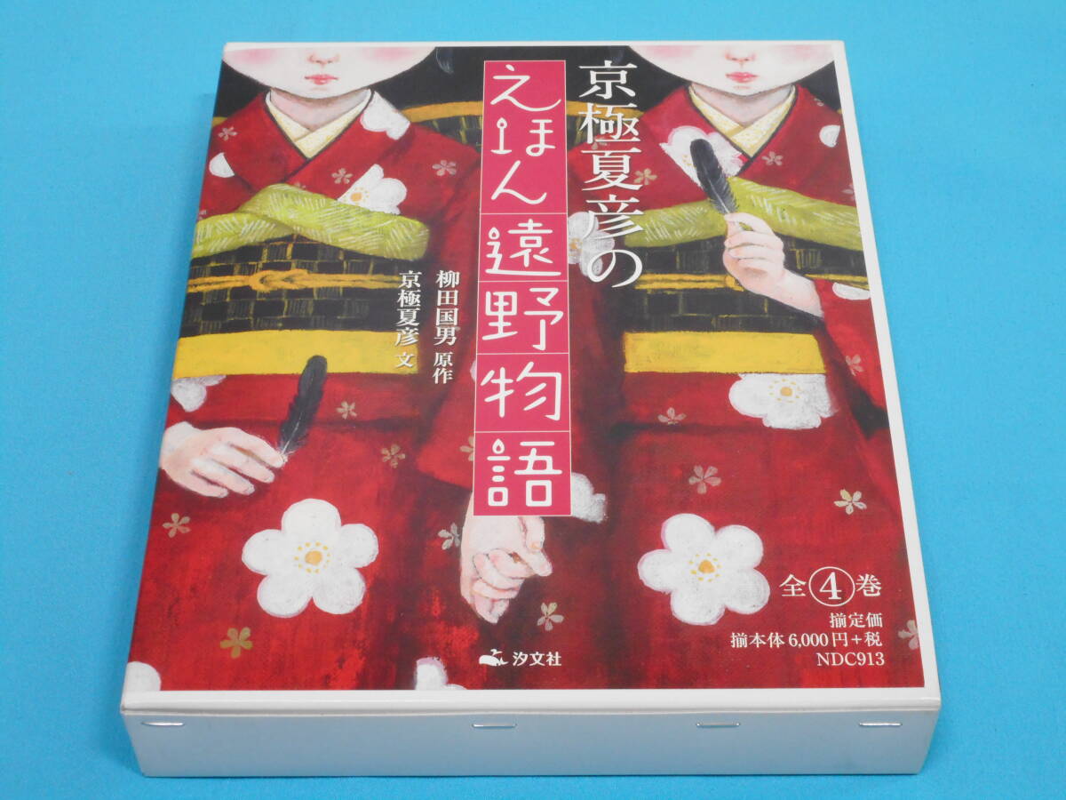 京極夏彦のえほん遠野物語 第１期 全４巻セット 【半額以下 新品 外箱付】 怪談 柳田国男 遠野物語 ざしきわらし かっぱ まよいが やまびと_画像1