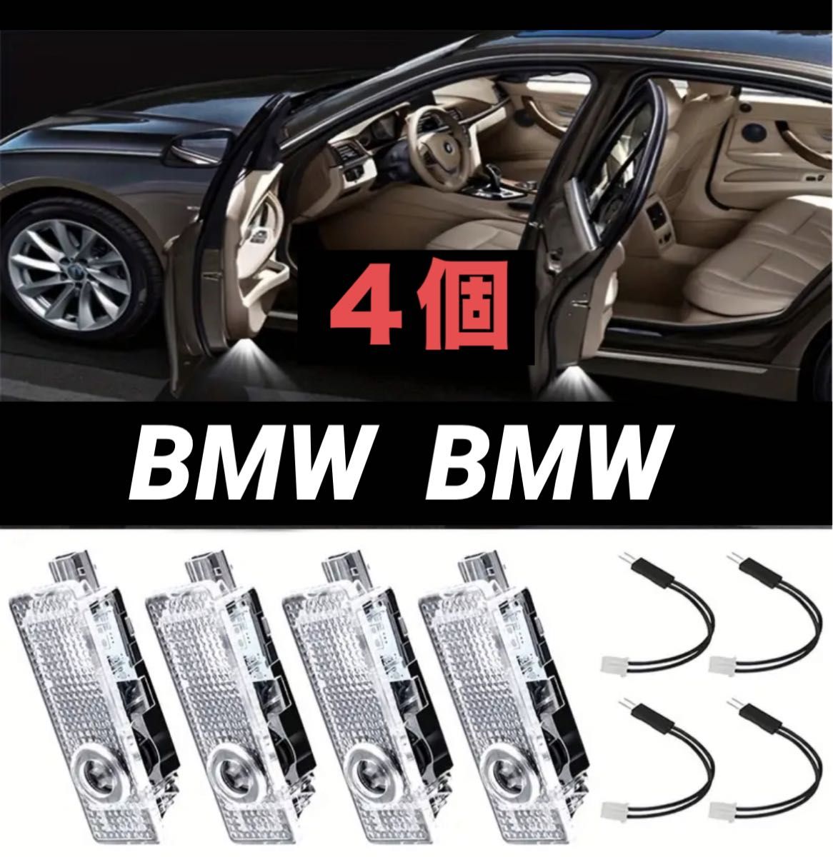 BMW カーテシランプ プロジェクターライト 1/2/3/4/5/6/7シリーズ/X/Z/M/GT X1 X3 X5 X6 4個