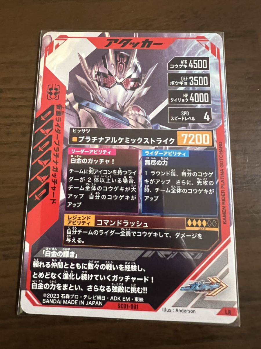 ガンバレジェンズ SC01-001 LR 仮面ライダープラチナガッチャード_画像2