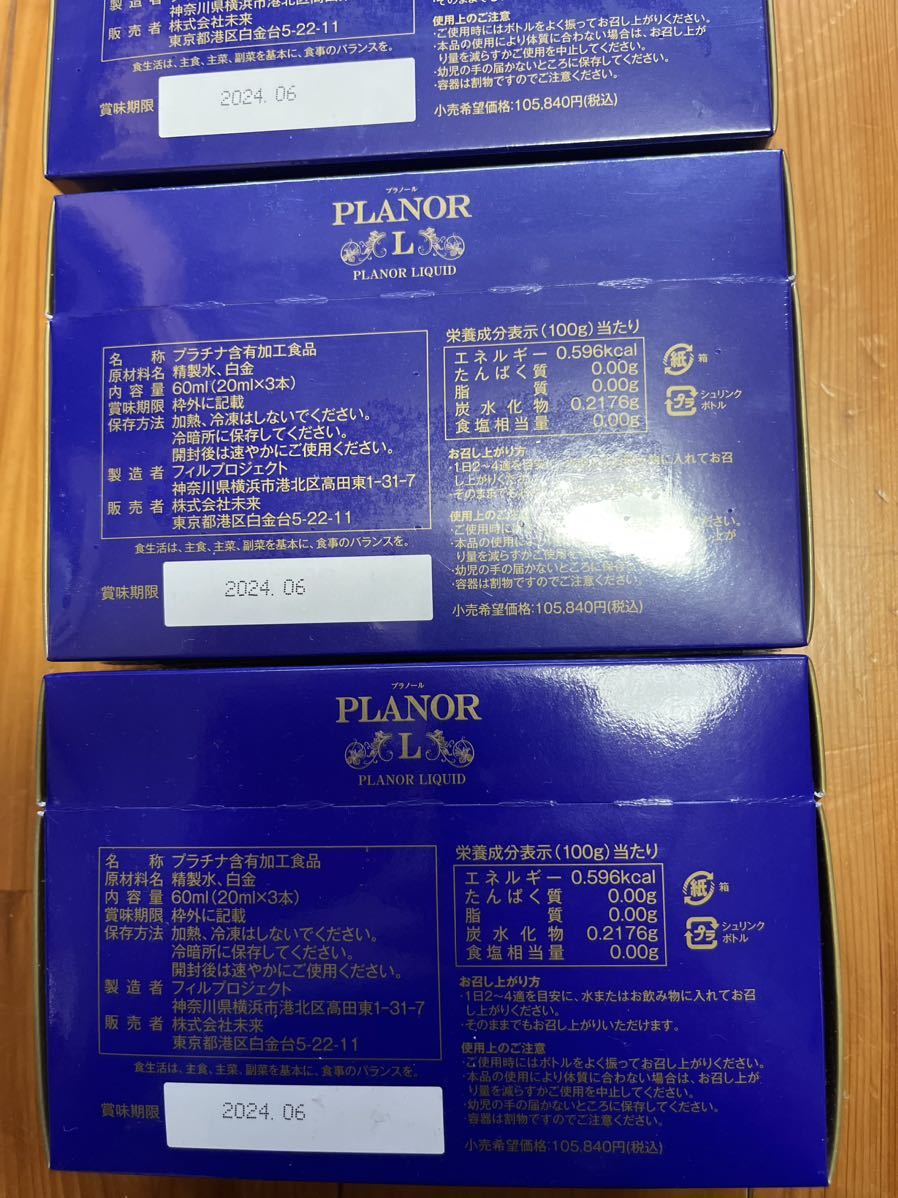 プラノール PLANOR LIQUID プラチナ含有加工食品 株式会社未来 3箱セット 希望小売価格105840円（税込）の画像3