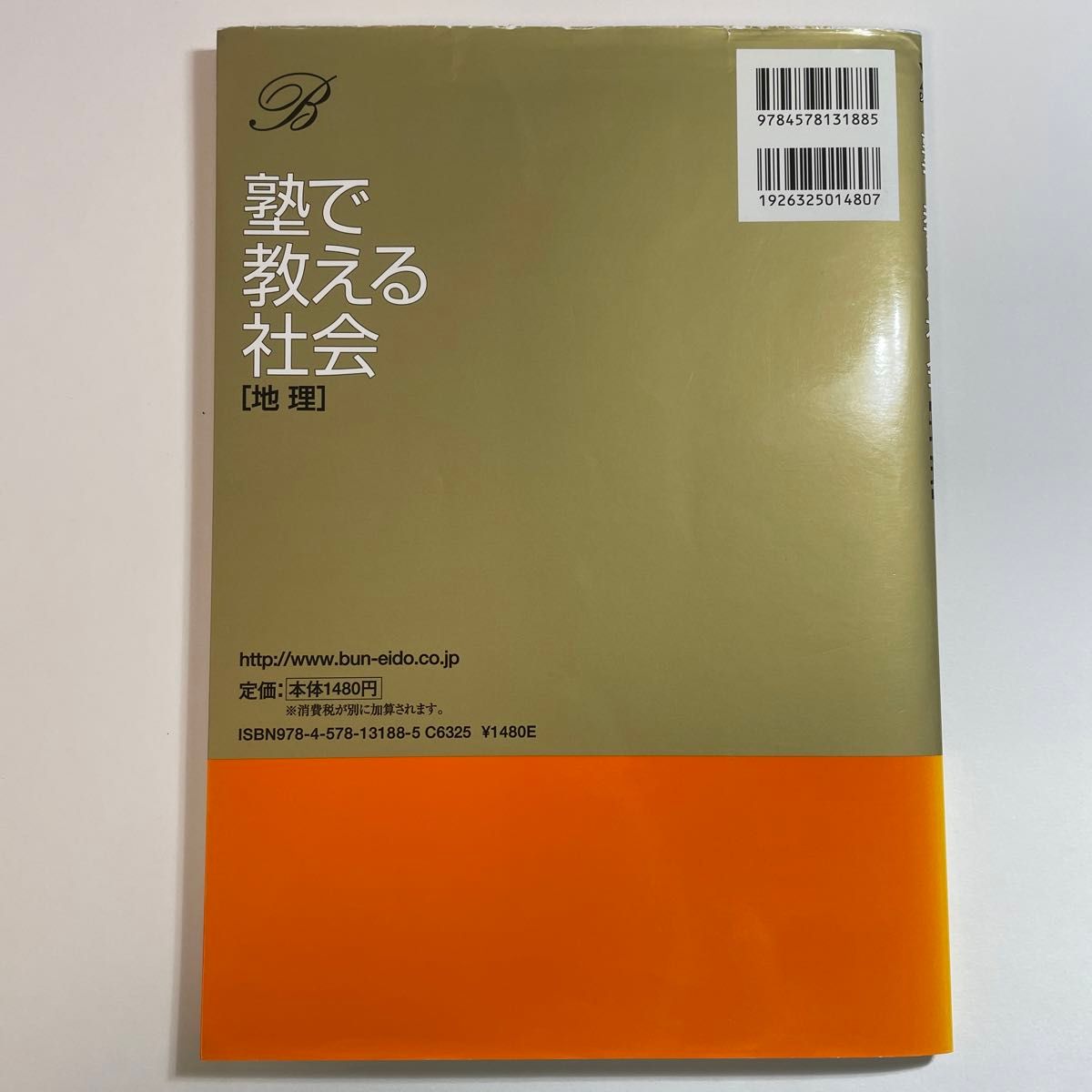 塾で教える社会〈地理〉　難関中学校入試の正統派解説書 （シグマベスト） 村井浩一／著