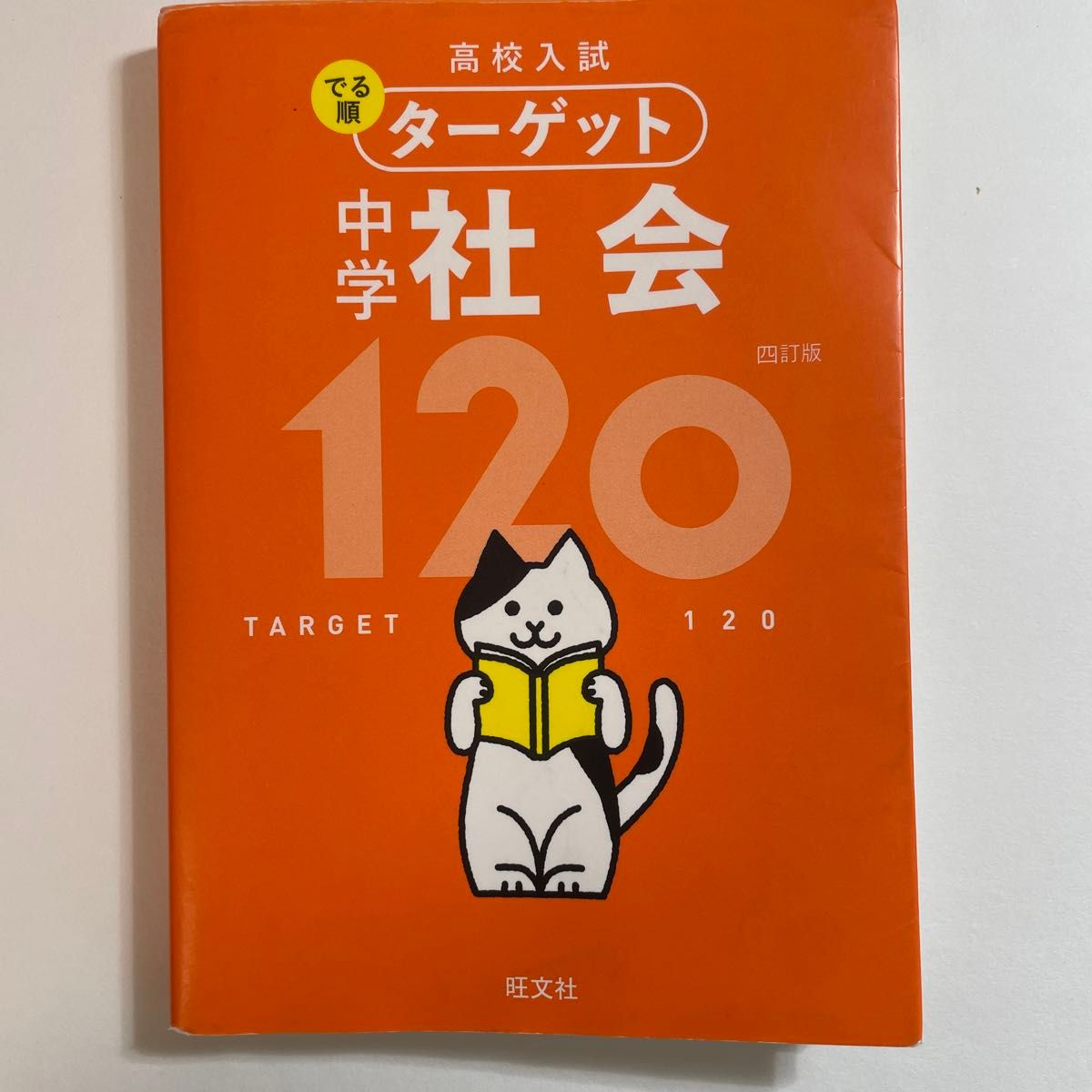 高校入試でる順ターゲット中学社会120