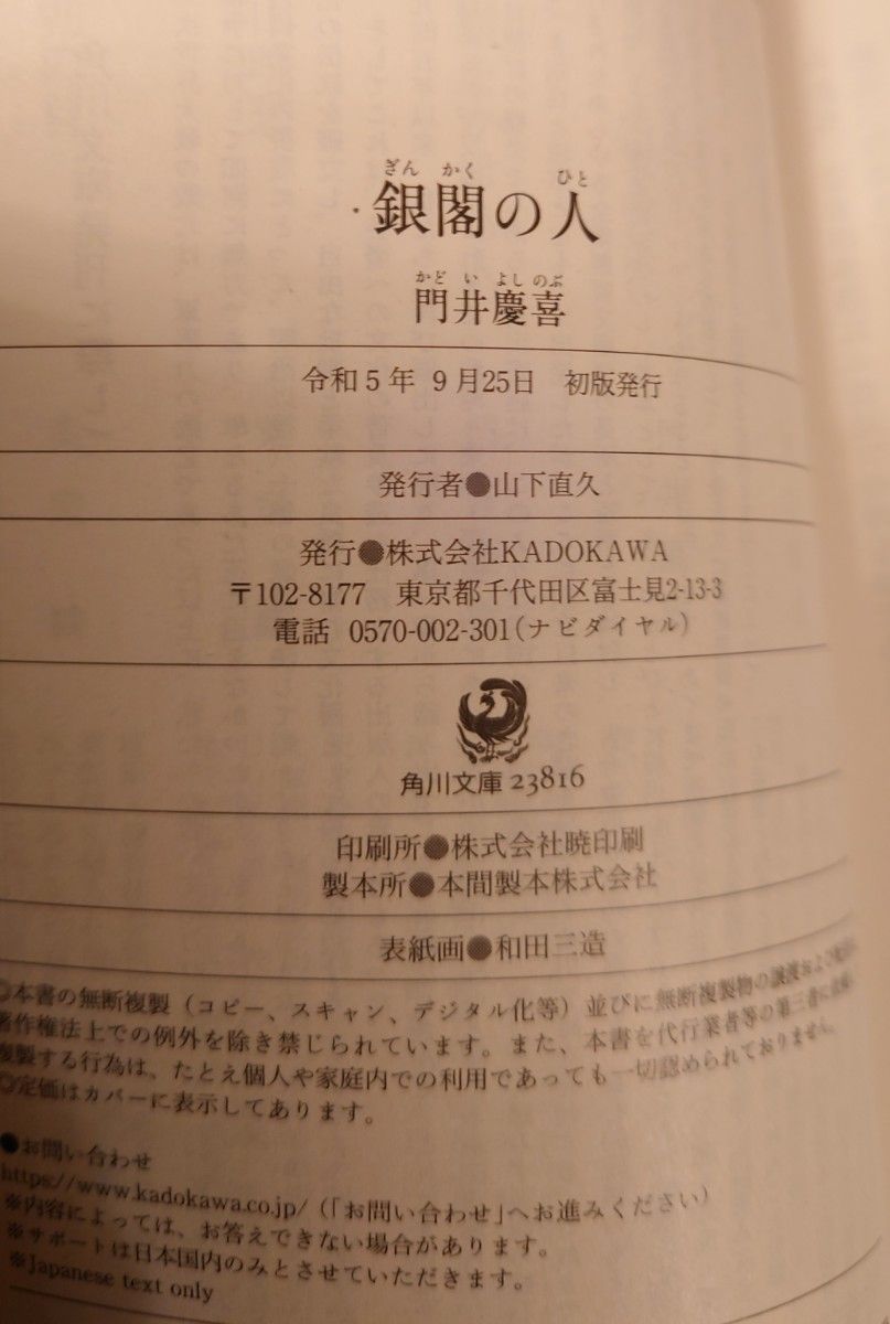 銀閣の人 （角川文庫　か７６－４） 門井慶喜／〔著〕