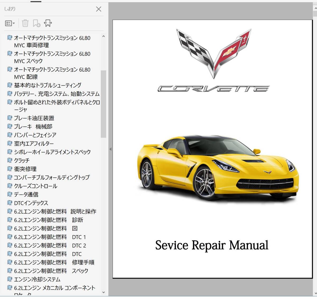 コルベット C7 Z51 ワークショップマニュアル 整備書 ボディー修理 修理書 配線図の画像1