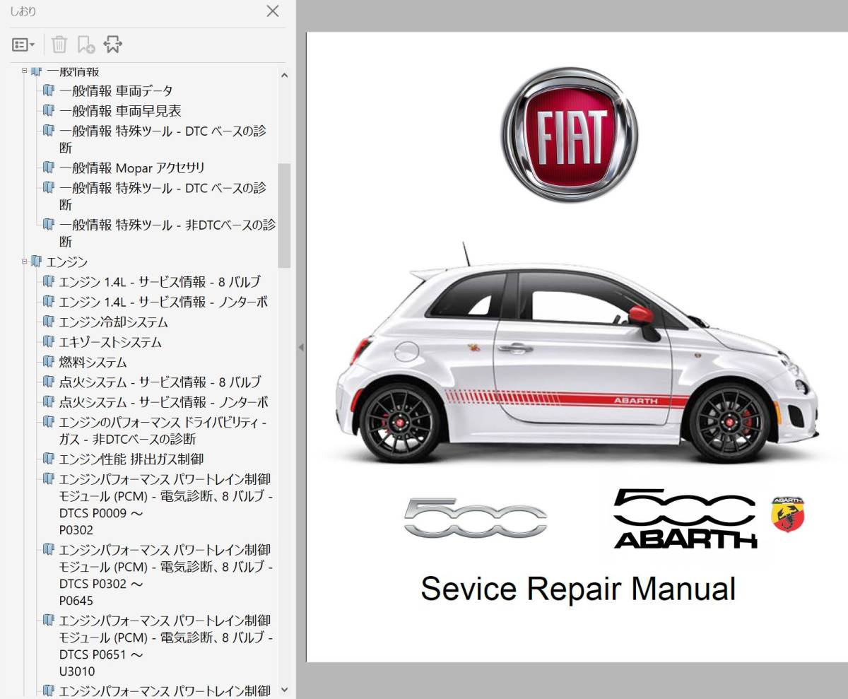 FIAT NEW 500 Cinquecento チンクェチェント 2007 - 2017 ワークショップマニュアル 整備書 配線図 ABARTH Dualogic デュアロジックの画像1