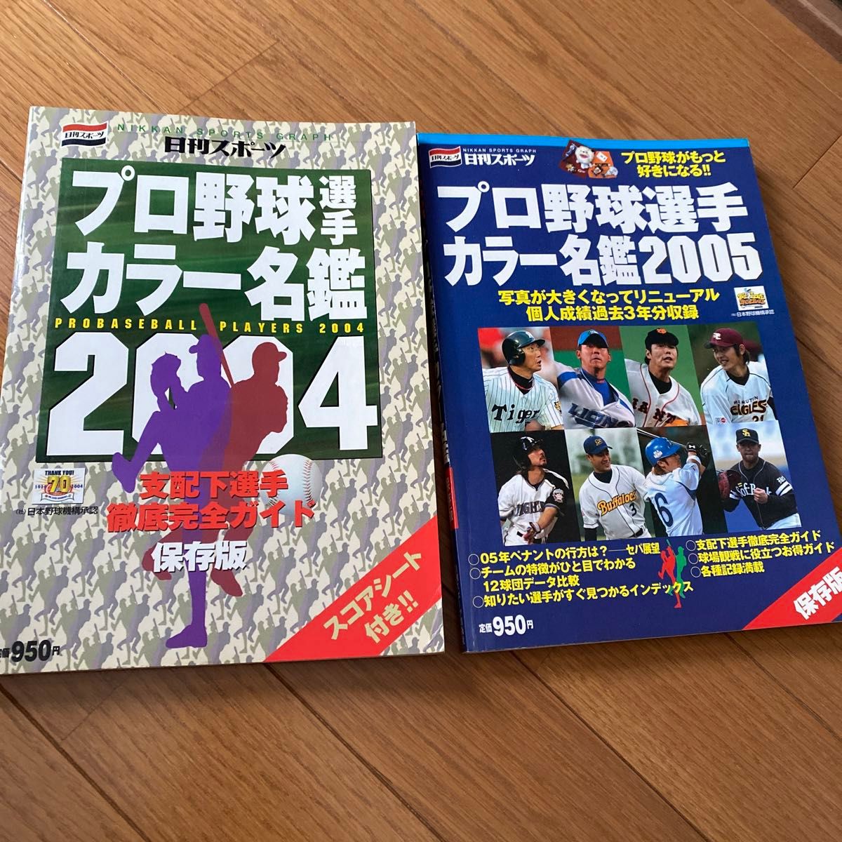 プロ野球 選手名鑑　日刊スポーツ　2004年　2005年セット