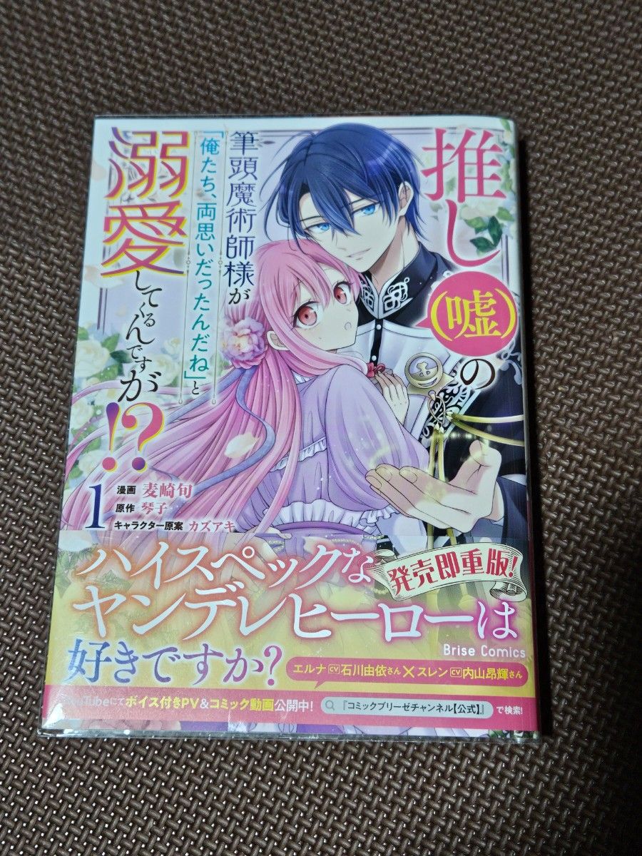 推し〈嘘〉の筆頭魔術師様が「俺たち、両思いだったんだね」と溺愛してくるんですが！？　１ （麦崎旬／漫画　琴子／原作　カズアキ／