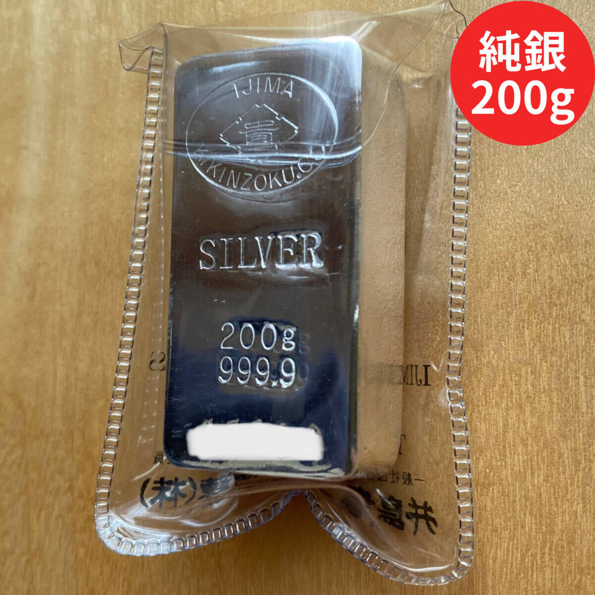 （クーポン利用可）SILVER　純銀　銀　インゴット 0.2kg 200g_画像1