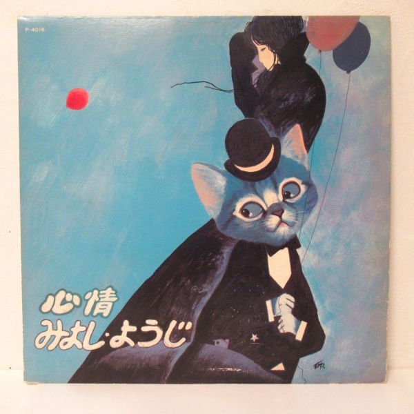 和モノ自主制作盤 LP/みよし・ようじ/心情/Yoji Miyoshi/Shinjo//板倉克之/Johnny's Disk/P-4016/Ｂ-11936_画像1