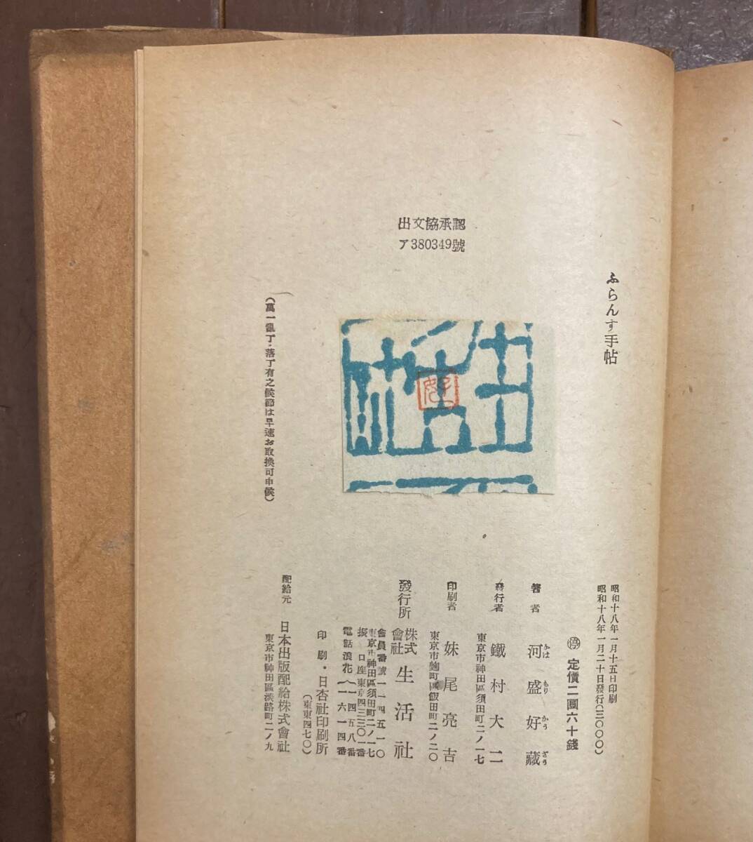 【即決】河盛好蔵/ふらんす手帖/生活選書/生活社/昭和18年/佐野繁次郎 装幀/フランス文学/研究/リルケ/モーパッサン/ジイド/アラン/本/小説_画像10