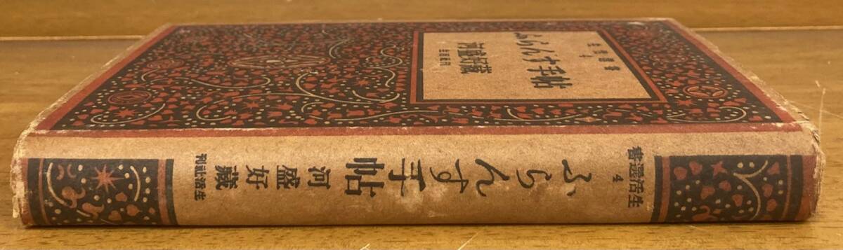 【即決】河盛好蔵/ふらんす手帖/生活選書/生活社/昭和18年/佐野繁次郎 装幀/フランス文学/研究/リルケ/モーパッサン/ジイド/アラン/本/小説の画像2