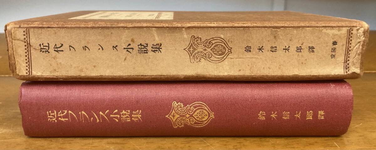 即決】近代フランス小説集/鈴木信太郎/春陽堂/大正12年/戦前/フランス文学/リラダン/アンリドレニエ/ラシルド/フロベール/レオンブロア - 複数作家 即決】近代フランス小説集/鈴木信太郎/春陽堂/大正12年/戦前/フランス文学/リラダン/アンリドレニエ/ラシルド/フロベール/レオンブロア - 複数作家