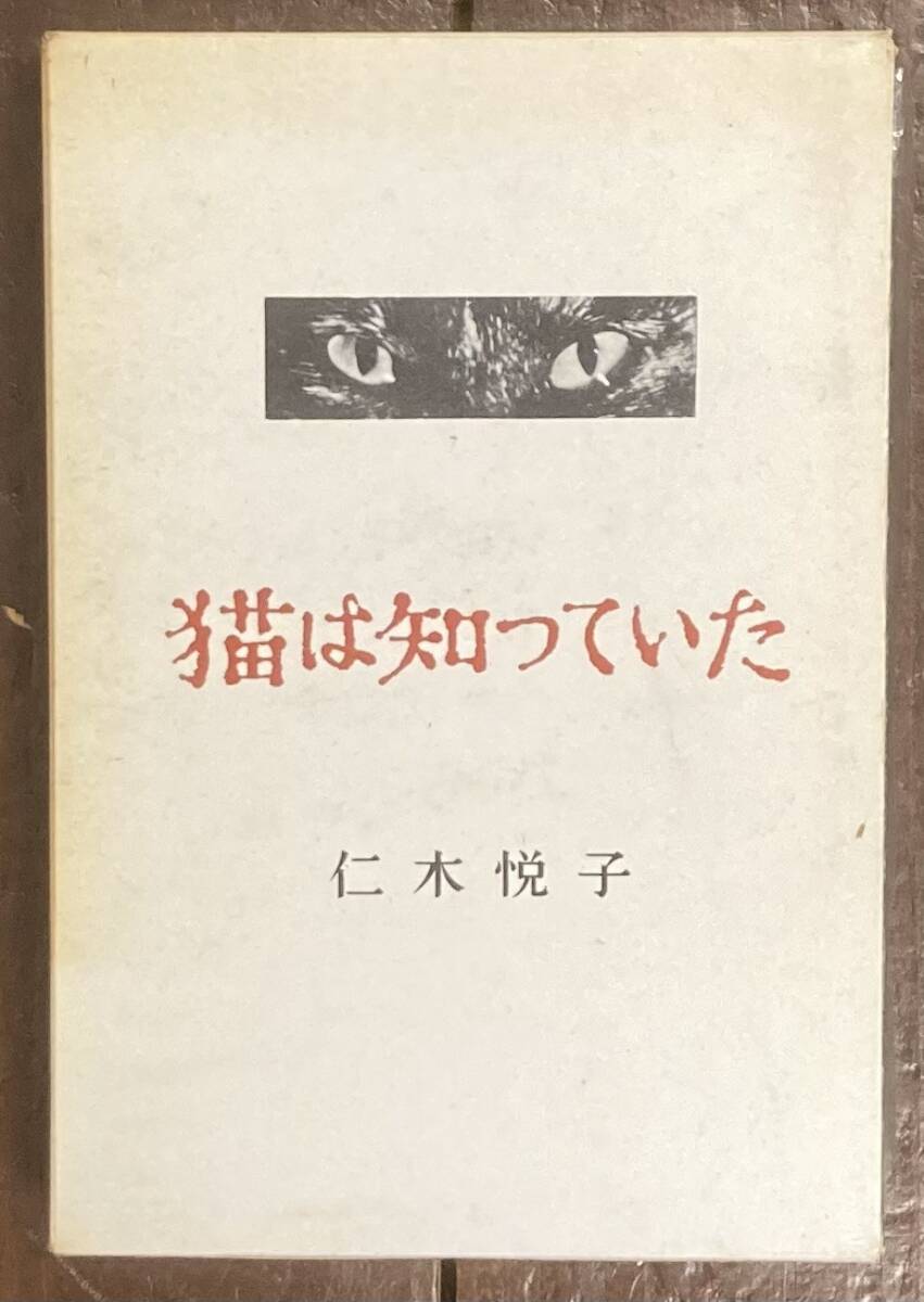 【即決】猫は知っていた/仁木悦子/昭和32年/初版/大日本雄弁会講談社/函/伊藤明(装幀)/ 江戸川乱歩賞受賞作/本_画像1