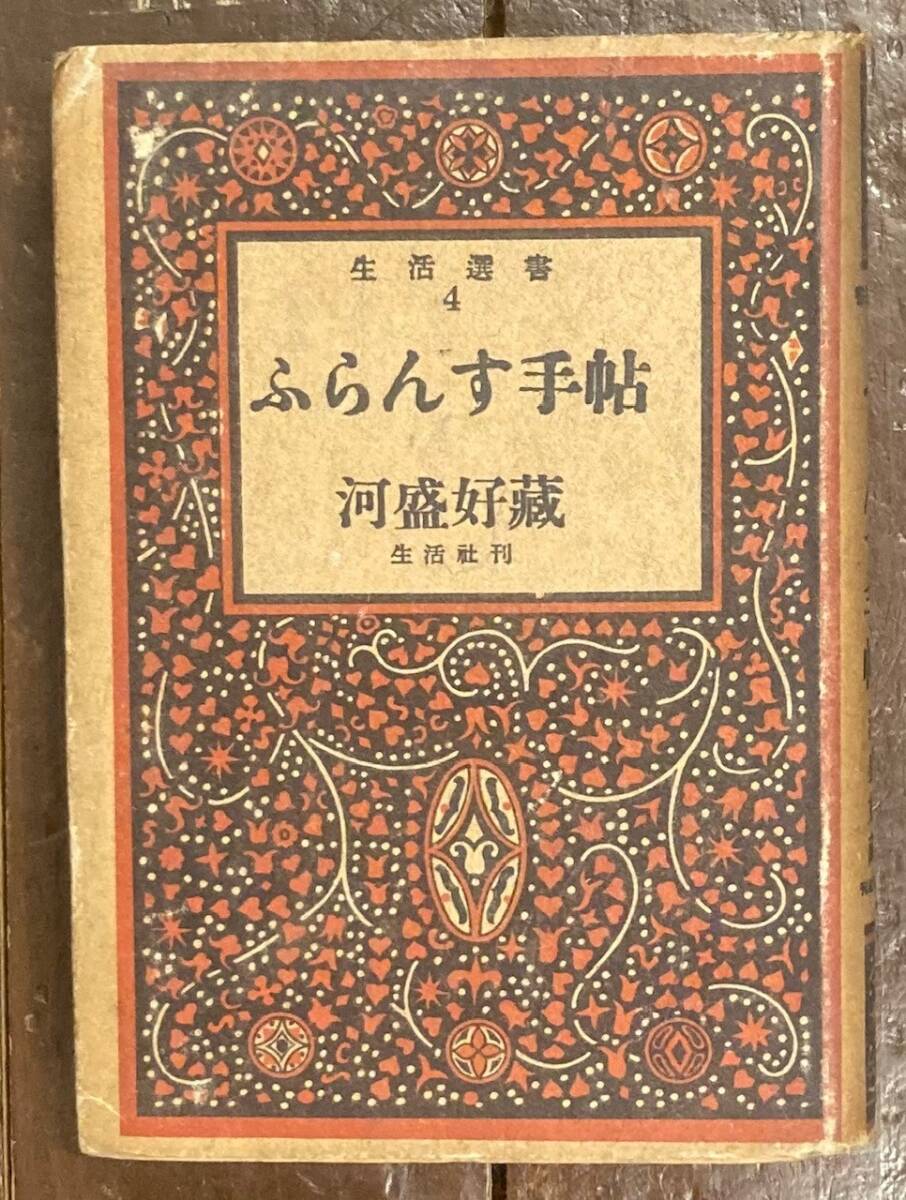 【即決】河盛好蔵/ふらんす手帖/生活選書/生活社/昭和18年/佐野繁次郎 装幀/フランス文学/研究/リルケ/モーパッサン/ジイド/アラン/本/小説の画像1