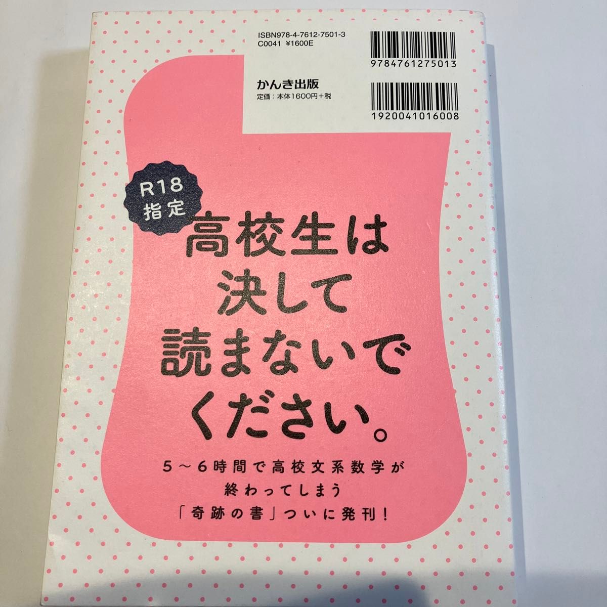 東大の先生！文系の私に超わかりやすく高校の数学を教えてください！ （東大の先生！） 西成活裕／著　郷和貴／聞き手