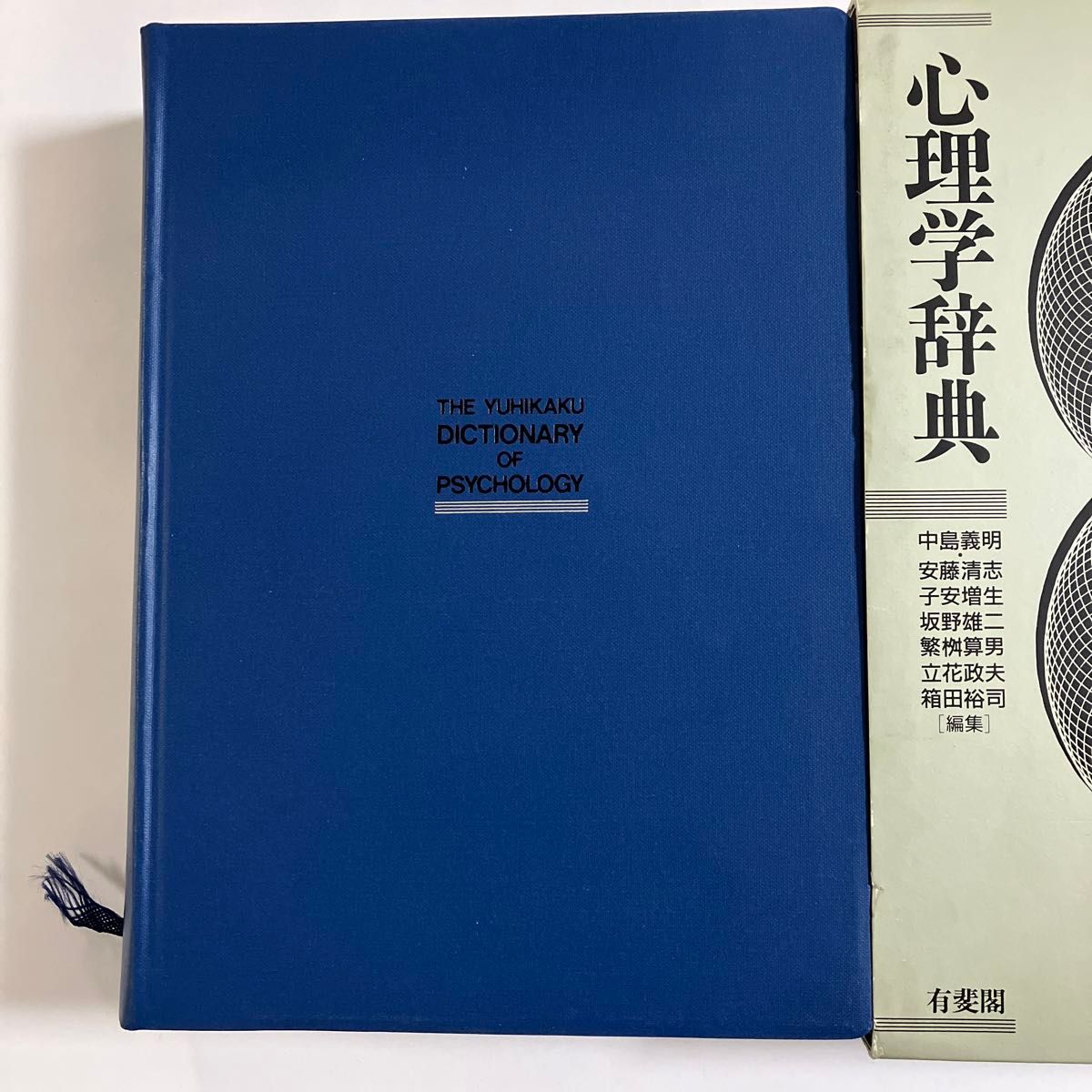 心理学辞典 中島義明/〔ほか〕編集 辞典、事典 心理学辞典 中島義明/〔ほか〕編集 辞典、事典