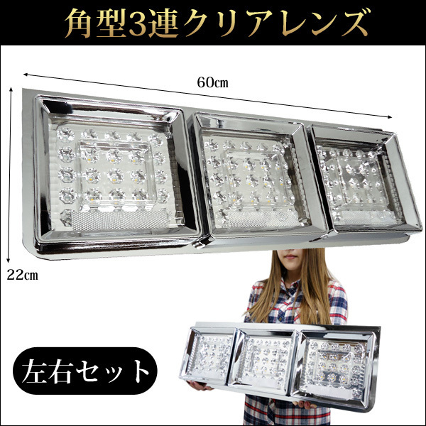 限定3 訳あり特価 LEDテールランプ(5) トラック用 24V クリアレンズ L型ステー 角型3連60cm 左右セット 反射板ステッカーおまけ付の画像2