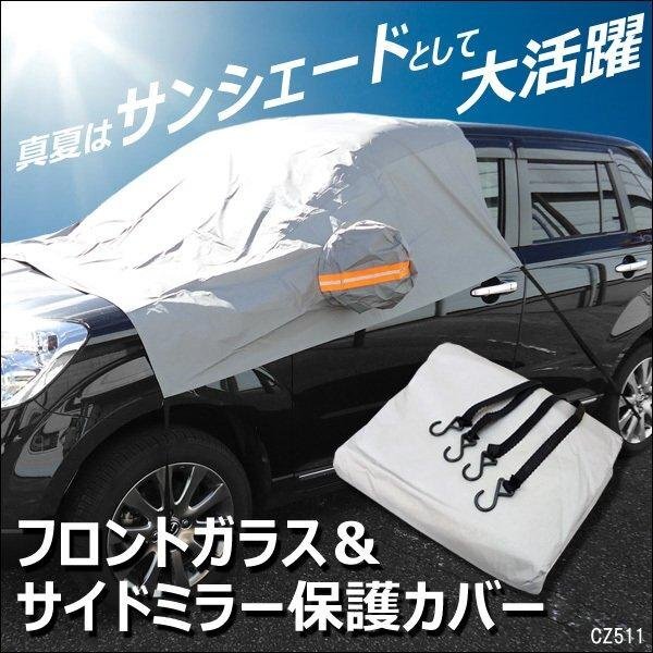 フロントガラスシート 汎用 簡単装着 反射テープ付き カバーシート 送料無料/23_画像1