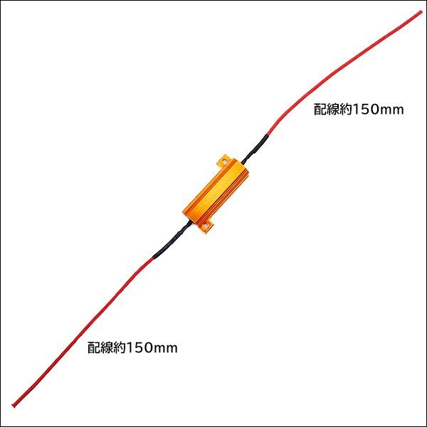 ハイフラ防止 抵抗器 [12V 24V兼用 50W 6Ω] 4個セット エレクトロタップ8個付 送料無料/23Д_画像4