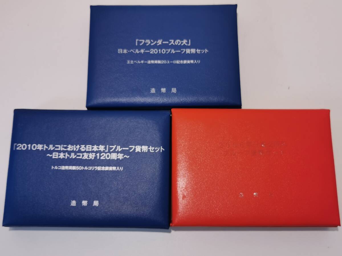 160227H65-0303T□プルーフ貨幣セット 三点まとめて□フランダースの犬 日豪交流年 2010年トルコにおける日本年 造幣局 記念貨幣 _画像3