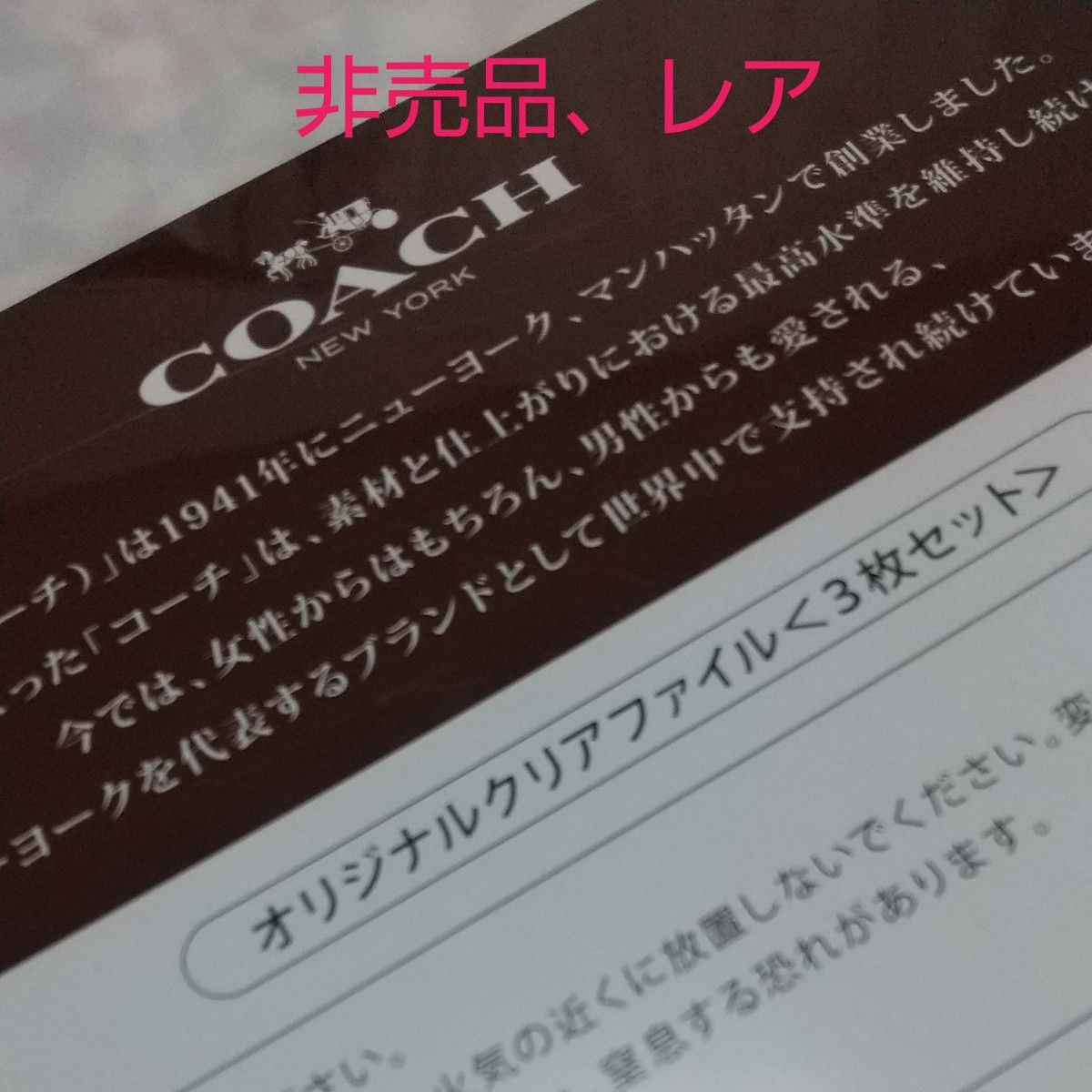 コーチジャパン、非売品、３枚組クリアファイル、COACH、ピンク、ブラウン、ホワイト