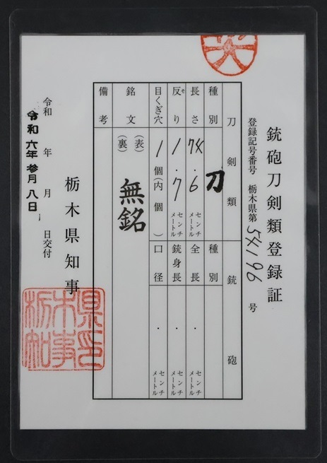 刀 ７４．６ｃｍ（約２尺４寸６分） 鎬造り ※所有者変更届出書と宛先印刷済封筒が付属します※の画像3