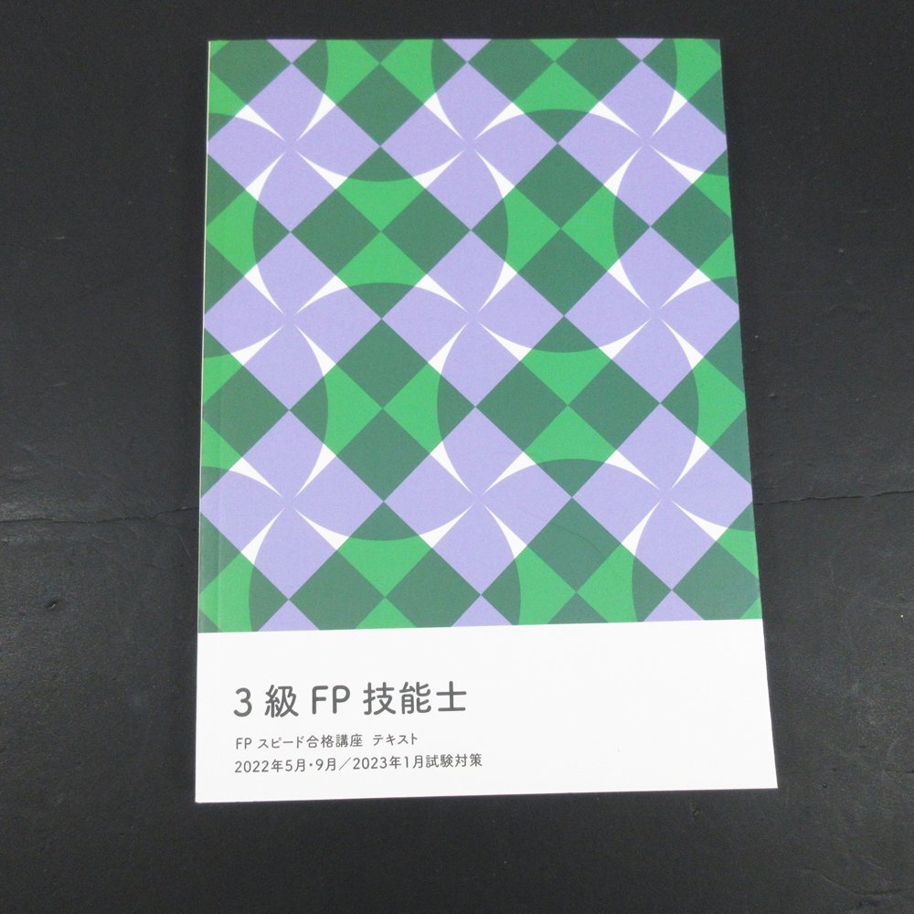 △▼フォーサイト 3級FP技能士 スピード合格講座テキスト 学科・実技試験 再現問題集 ＆解答_画像2