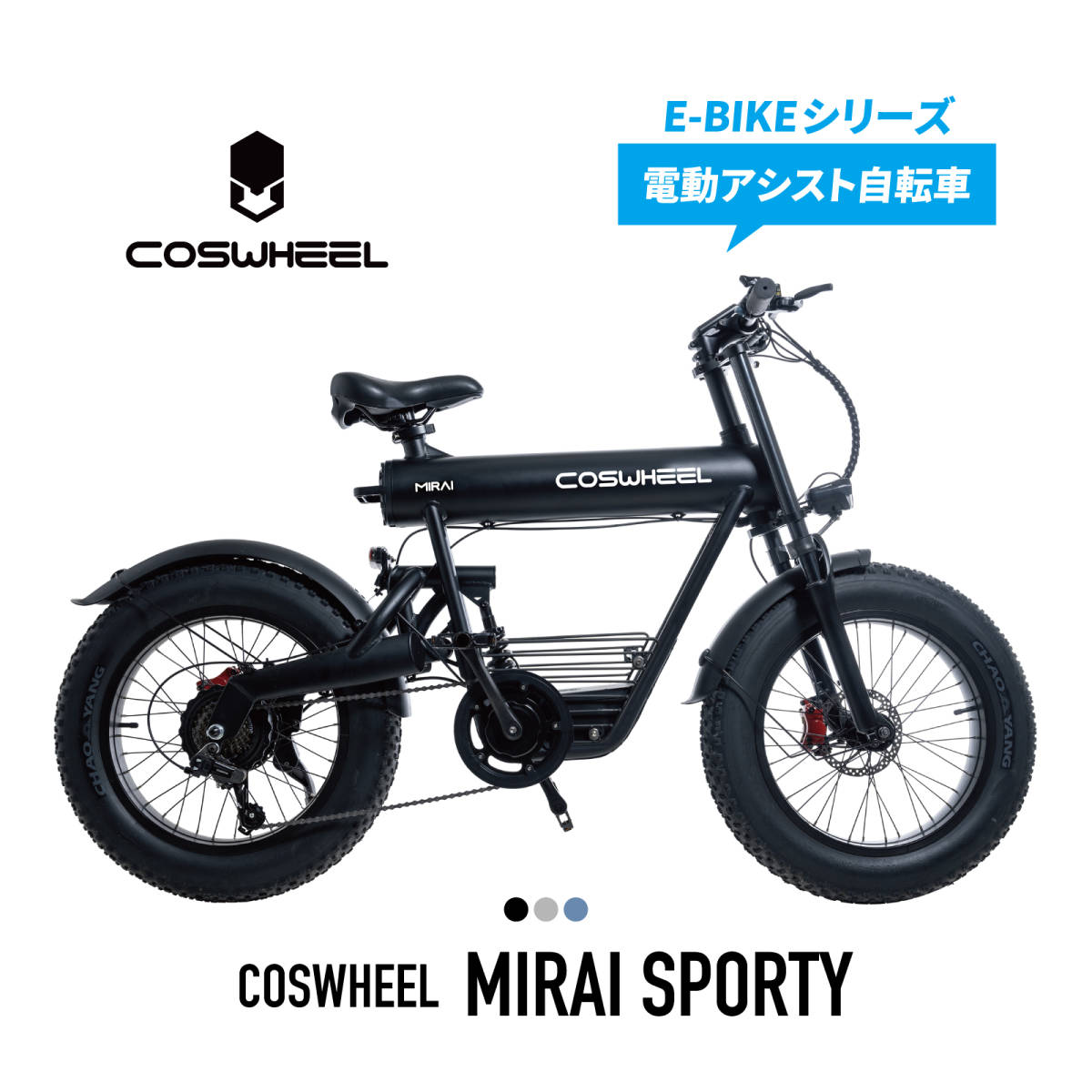電動アシスト自転車 COSWHEEL MIRAI SPORTY 東京都及び近郊限定　整備済み完成車　ご自宅まで配送