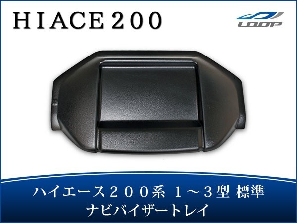 ハイエース 200系 1型 2型 3型 標準ボディ トレイ付き ナビバイザー シボ加工 H16.8～H25.11_画像1