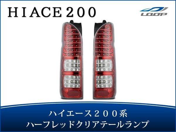ハイエース レジアスエース 200系 LEDテールランプ ハーフレッド クリアレンズタイプ H16～_画像1