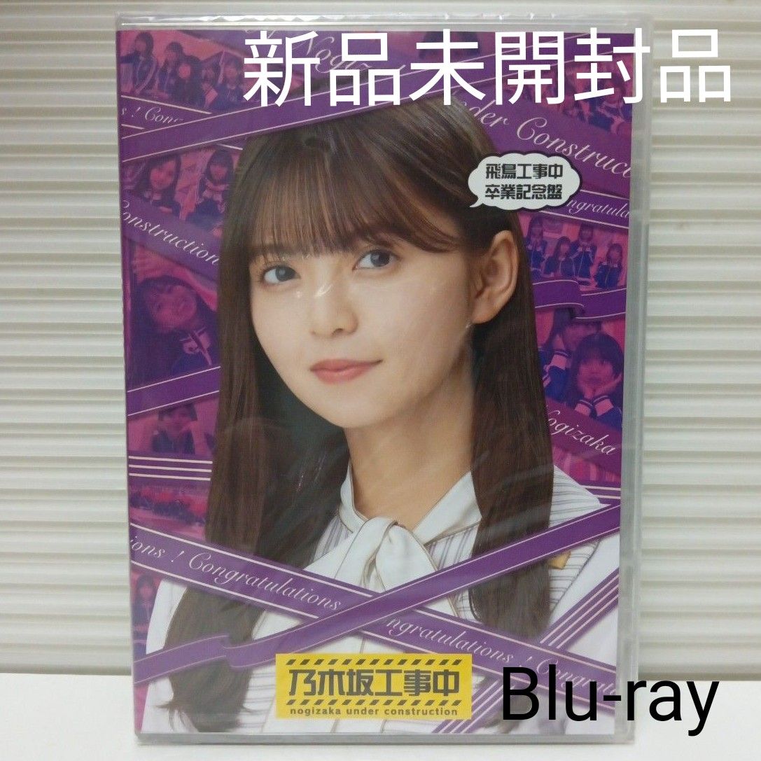 新品未開封品 乃木坂46 Blu-ray/飛鳥工事中卒業記念盤 23/7/5発売 齋藤飛鳥 乃木坂工事中 秋元工事中