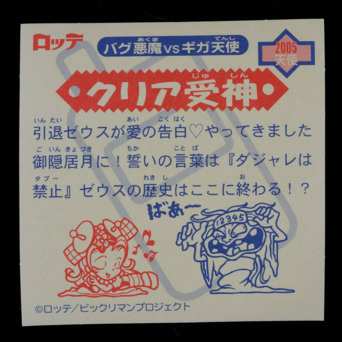 クリア受神 P8 赤色レインボー 2005天 12弾 グランドフィナーレ 天使 ビックリマン2000 バグ天使vsギガ天使 ロッテの画像2