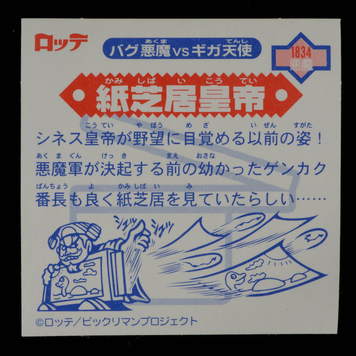 紙芝居皇帝 恐竜 スネークリング 1834 悪魔 7弾 ビックリマン2000 バグ天使vsギガ天使 ロッテの画像2