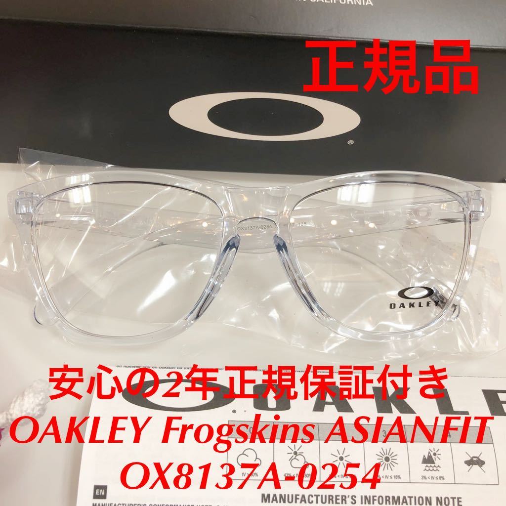 在庫限りの売り尽くし！正規品 オークリー OAKLEY フロッグスキン アジアンフィット Frogskins ASIANFIT OX8137A-0254 OX8137 8137-02 8137