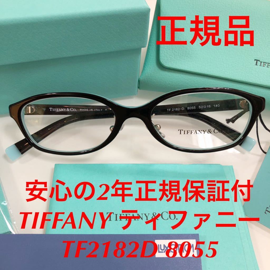安心の2年間正規保証付き！定価44,000円 TIFFANY ティファニー TF2182-D 8055 TF2182D TF2182 2182-D 2182 正規品 新品 眼鏡 TIFFANY&Co_画像1
