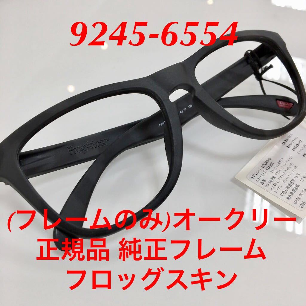 (フレームのみ)オークリー 正規品 純正品 純正フレーム フロッグスキン 9245-6554 OAKLEY Frogskins アジアン 9245- 009245- 9245-65 9245