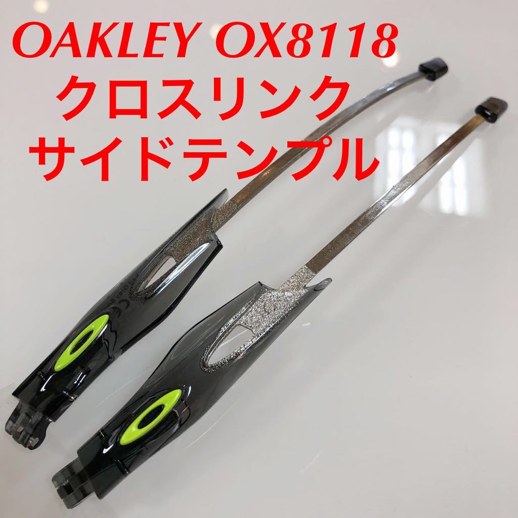 在庫限りの特別価格！ オークリー クロスリンク アジアンフィット CROSSLINK テンプルのみ テンプル 8118-0256 OAKLEY Crosslink OX8118-02_画像1