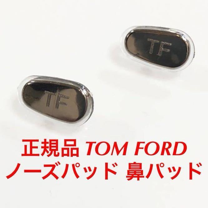 安心の国内正規品 定価4,400円 TOM FORD トムフォード ノーズパッド 鼻パッド パッド サングラス メガネ 眼鏡 トム フォード シルバーの画像1