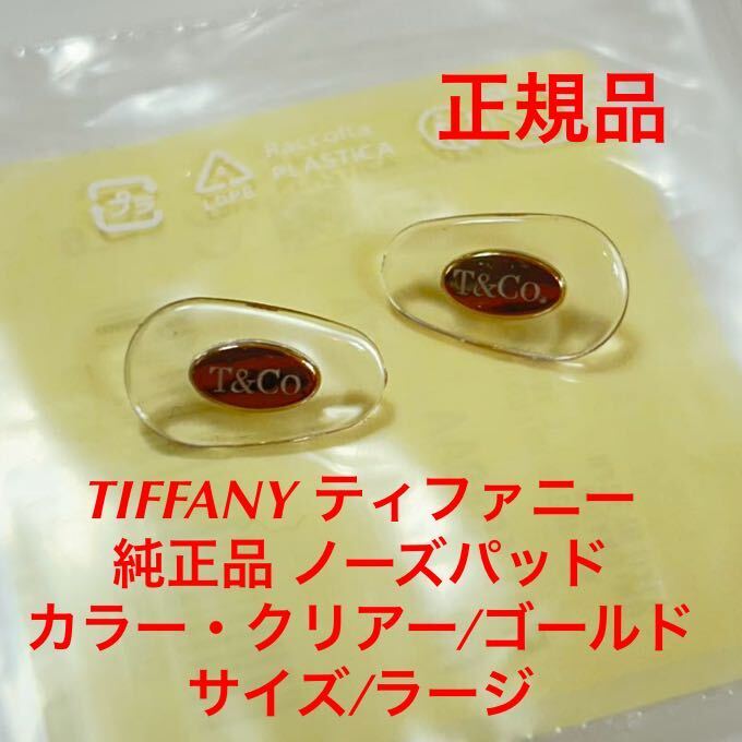 新品 サイズ/ラージ 正規品 TIFFANY ティファニー カラー クリアー ゴールド メガネ サングラス 純正品 鼻パッド 純正パーツ パッド ネジ式_画像1