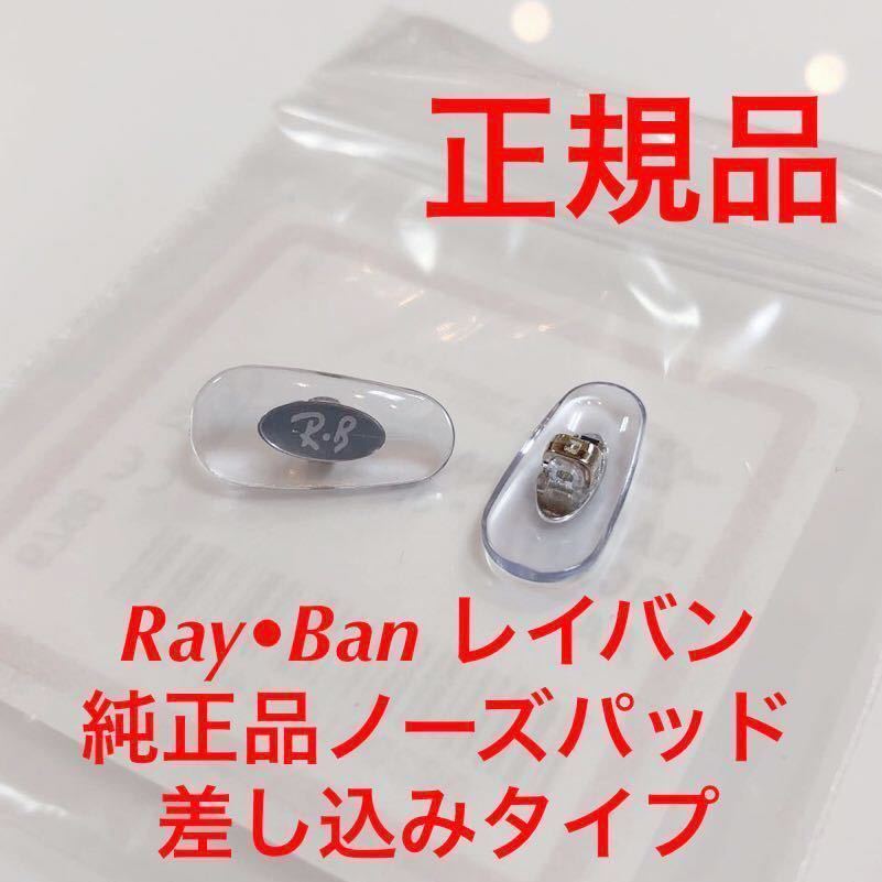 正規品 Ray-Ban レイバン メガネ サングラス 純正品 純正パーツ 鼻パッド パッド 鼻当て 交換用 鼻あて ノーズパッド 差し込み式 1317 2_画像1