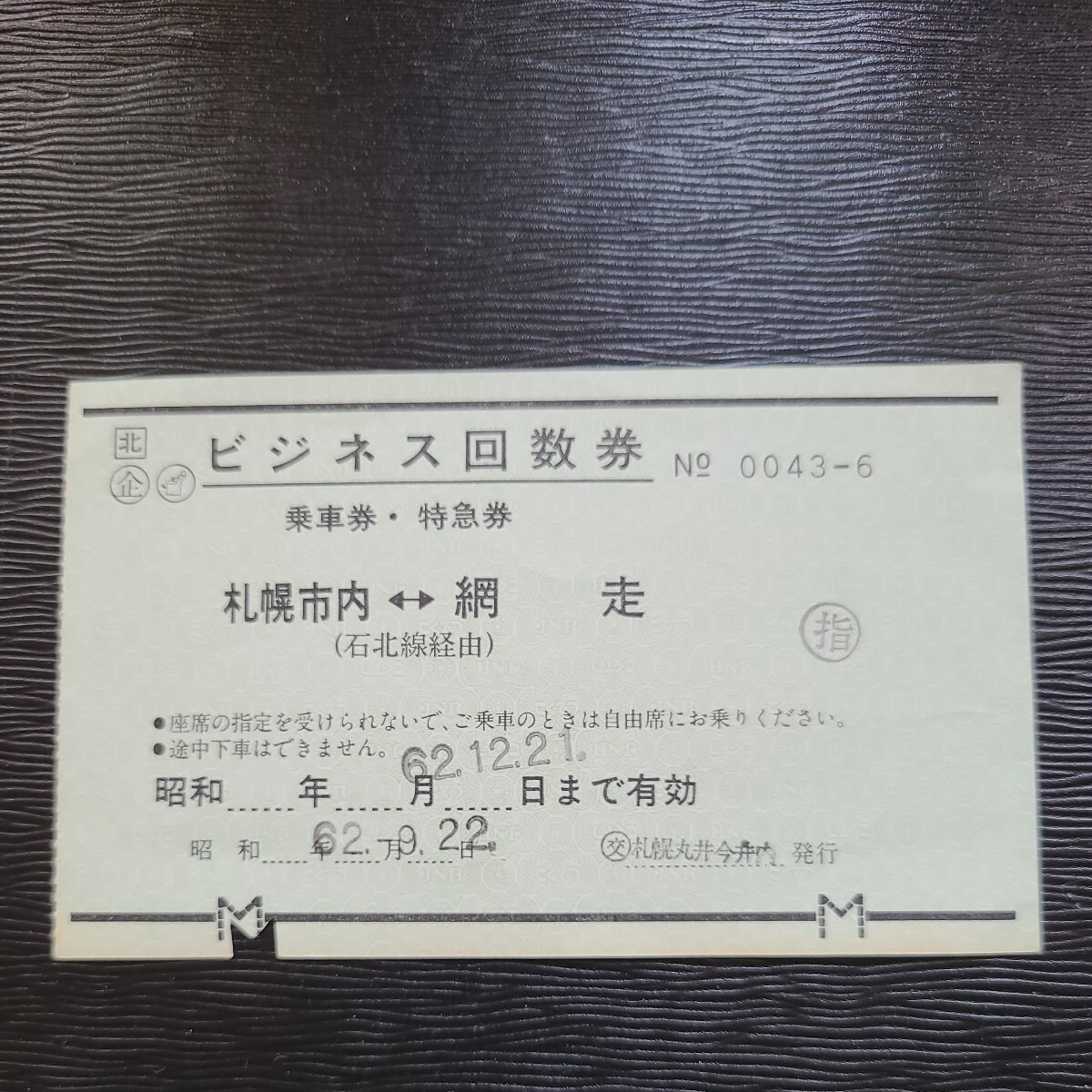 JR北海道ビジネス回数券 札幌市内⇔網走 石北線経由 指定席 昭和62年 札幌丸井今井内発行_画像1