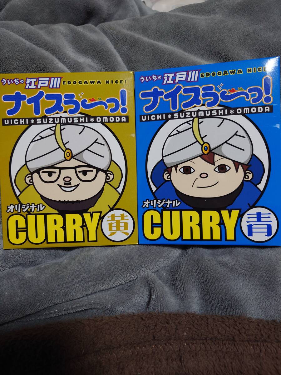 送料無料 ボートレース江戸川 ういちの江戸川生ナイス当選品 青カレー黄色カレーセットの画像1