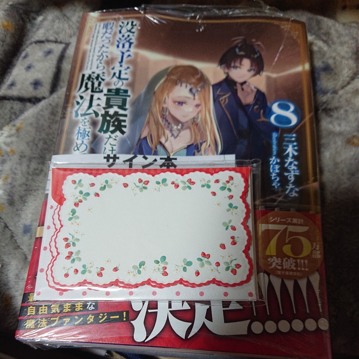 サイン本新刊 没落予定の貴族だけど、暇だったから魔法を極めてみた　８ 三木なずな／著_画像1